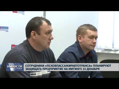 Новости Псков 17.12.2018 / Сотрудники Псковпассажиравтотранса планируют выйти на митинг 22 декабря
