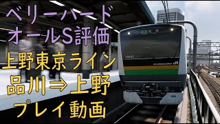 【電車でGO!! はしろう山手線】上野東京ライン 《品川⇒上野》