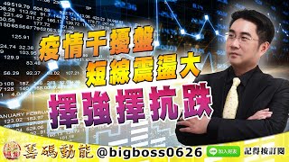 【大戶羅盤籌碼動能】 #謝宗霖 0107，疫情干擾盤 短線震盪大 擇強擇抗跌 (圖)