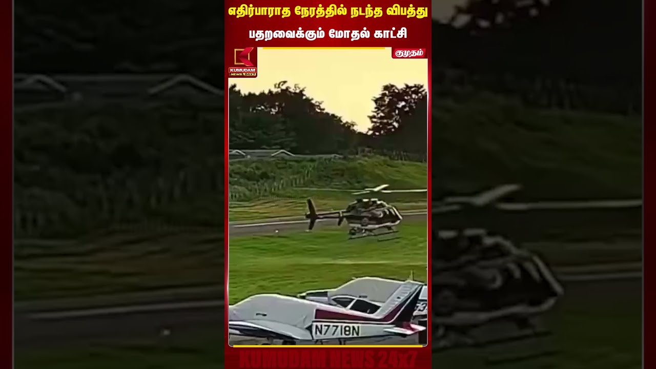 எதிர்பாராத நேரத்தில் நடந்த விபத்து..! பதறவைக்கும் மோதல் காட்சி | Cessna Slammed a Police Helicopter