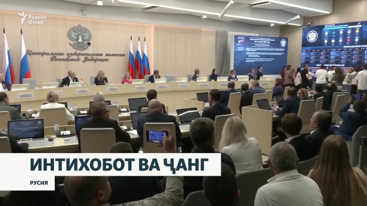 Натиҷаҳои пешакии интихоботи парламентии Русия дар шароити ҷанг бо Украина