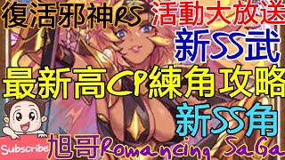 [實況] 復活邪神RS 最新高CP練角攻略 新SS武+角