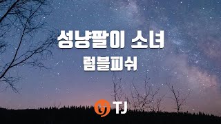 [TJ노래방] 성냥팔이소녀 - 럼블피쉬 (The Little Match Girl - Rumble Fish) / TJ Karaoke