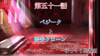 「ゆっくり茶番劇」幻想入りしたサイヤ人達。51話
