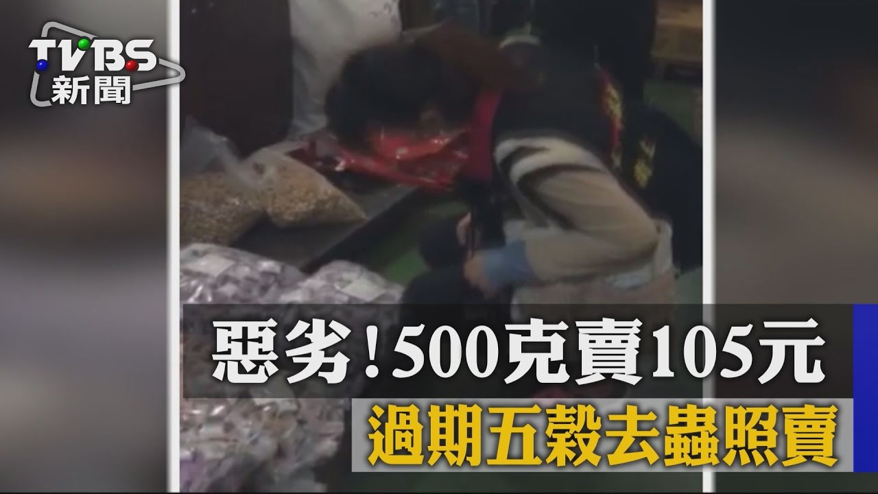 惡劣！過期五榖去蟲照賣　500克賣105元