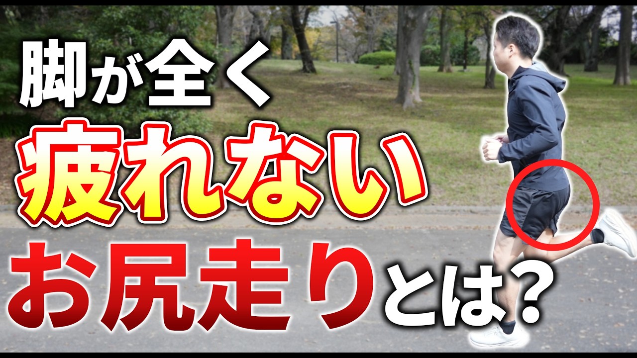 お尻の筋肉を使って走る！これがわからない方だけ見てください。