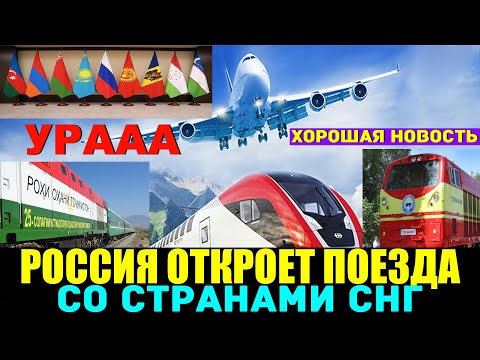 Россия готова возобновить поезда в стран СНГ. Новости границы России