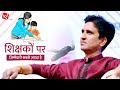 शिक्षकों पर ज़िम्मेदारी सबसे ज़्यादा