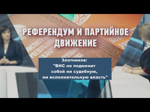 Злотников: "ВНС не подменит собой ни судебную, ни исполнительную власть" видео