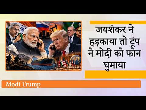 Jaishankar ने खुल्लम खुल्ला America को हड़का दिया तो Donald Trump ने तुरंत PM Modi को फोन घुमा दिया
