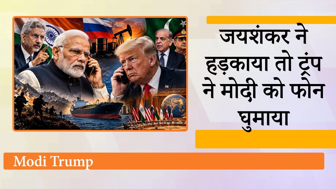 Jaishankar ने खुल्लम खुल्ला America को हड़का दिया तो Donald Trump ने तुरंत PM Modi को फोन घुमा दिया Jaishankar ने खुल्लम खुल्ला America को हड़का दिया तो Donald Trump ने तुरंत PM Modi को फोन घुमा दिया
