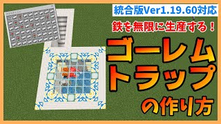 【Minecraft】超簡単!!鉄を無限に！ゴーレムトラップの使い方　PC/PS4/Switch/スマホ【統合版1.91.6対応】