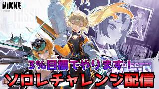 【NIKKE】ソロレと向き合います