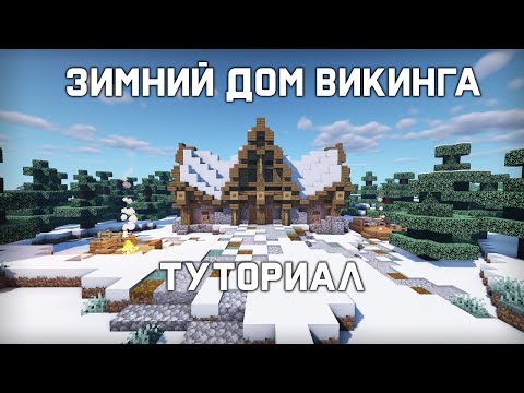 Зимний дом Викинга в Майнкрафт | Туториал