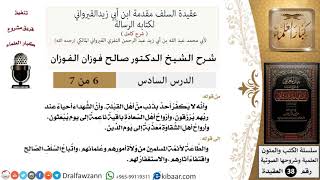 صورة 06 من 07/شرح عقيدة السلف/الطاعة لأئمة المسلمين من الولاة والعلماء/صالح الفوزان/العقيدة/كبار العلماء