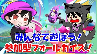【参加型・雑談】7月最後の日もみんなでフォールガイズしよ！