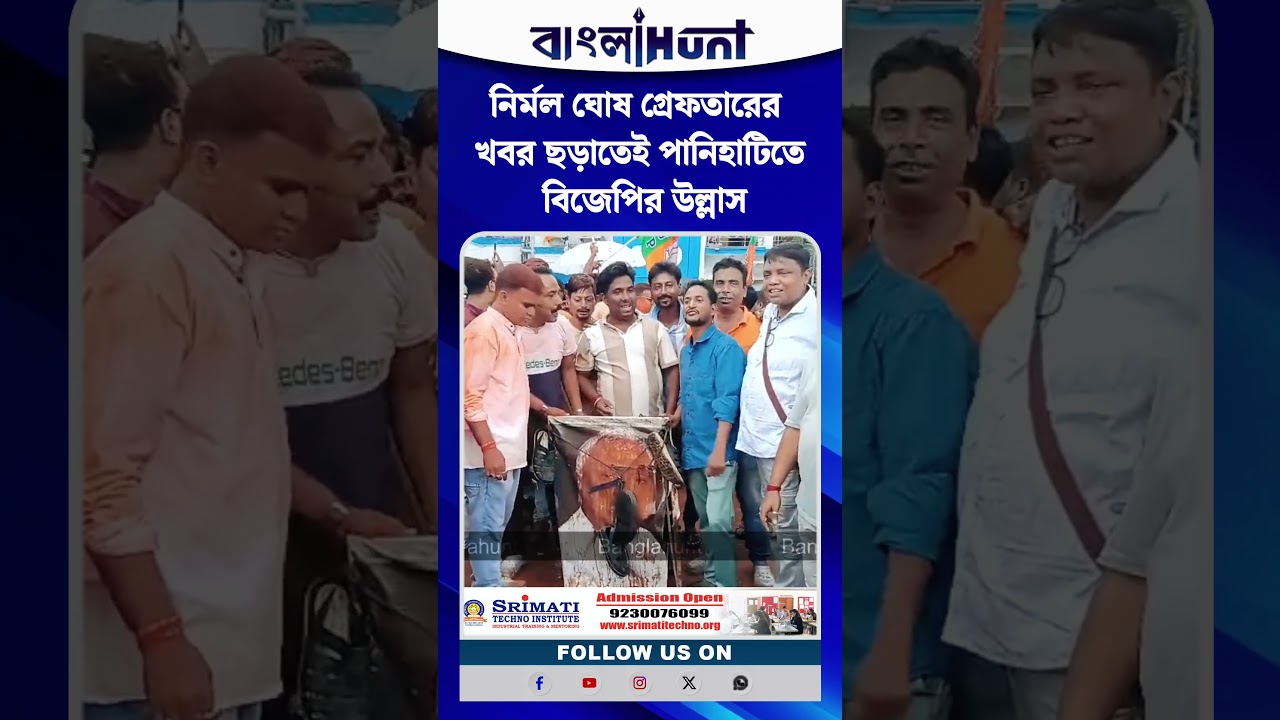 নির্মল ঘোষ গ্রেফতারের খবর ছড়াতেই পানিহাটিতে বিজেপির উল্লাস