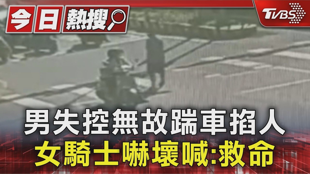 路口待轉遇襲!男踹車掐手臂攻擊女騎士 正義哥衝上前阻擋