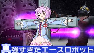 【ウルトラマンFE3改造】　真　の　強　す　ぎ　た　エ　ー　ス　ロ　ボ　ッ　ト　【ゆっくり実況】
