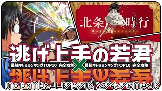 逃げ上手の若君 最強キャラTOP10 北条時行の戦略・逃走能力も徹底比較【ネタバレ】【漫画】【アニメ】【ランキング】