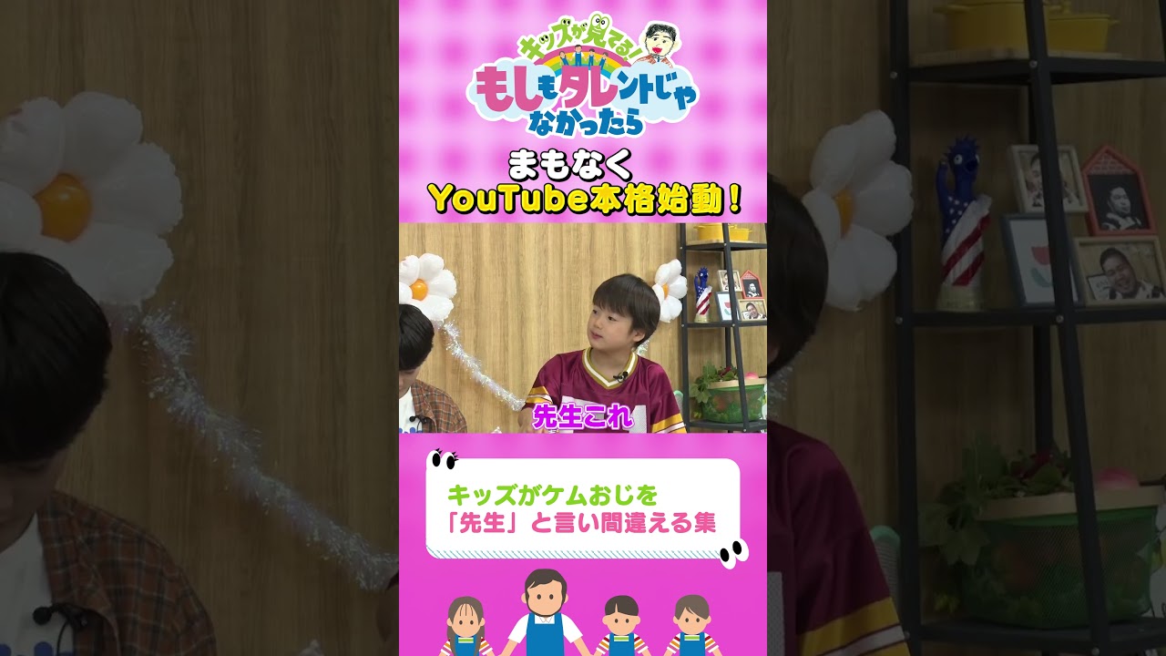 【ケムリ先生‼️】『もしタレ』キッズとケムリおじさんの未公開トークその117