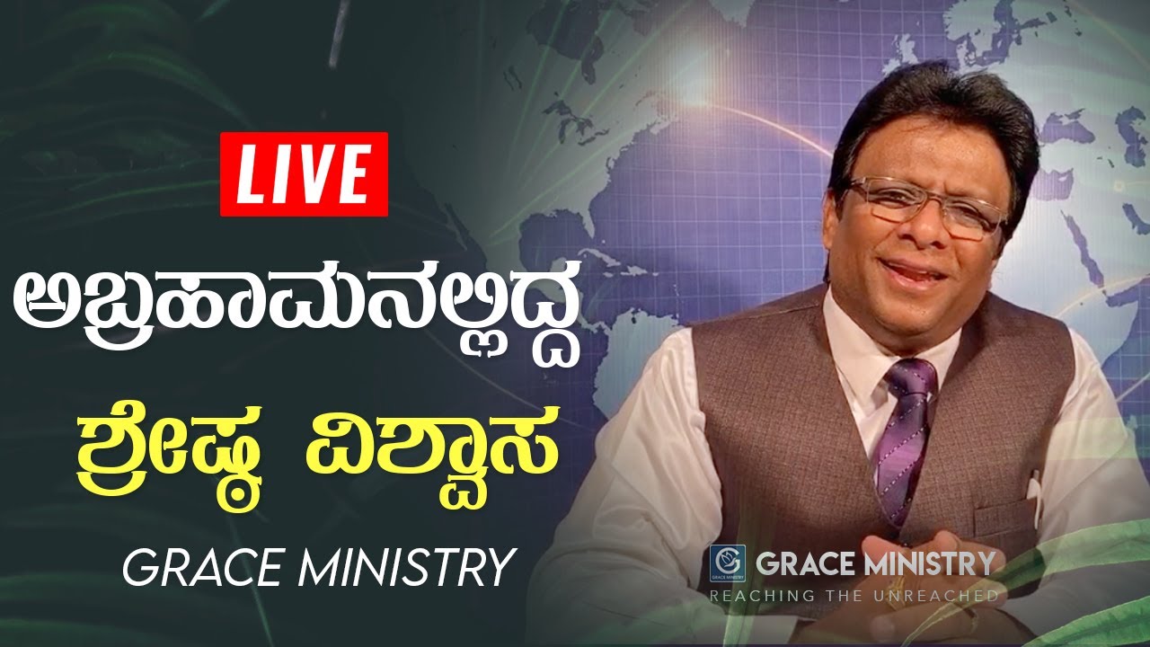 Live: ಅಬ್ರಹಾಮನಲ್ಲಿದ್ದ ಶ್ರೇಷ್ಠ ವಿಶ್ವಾಸ !! - Kannada sermon 2020 | Grace Ministry Mangalore.