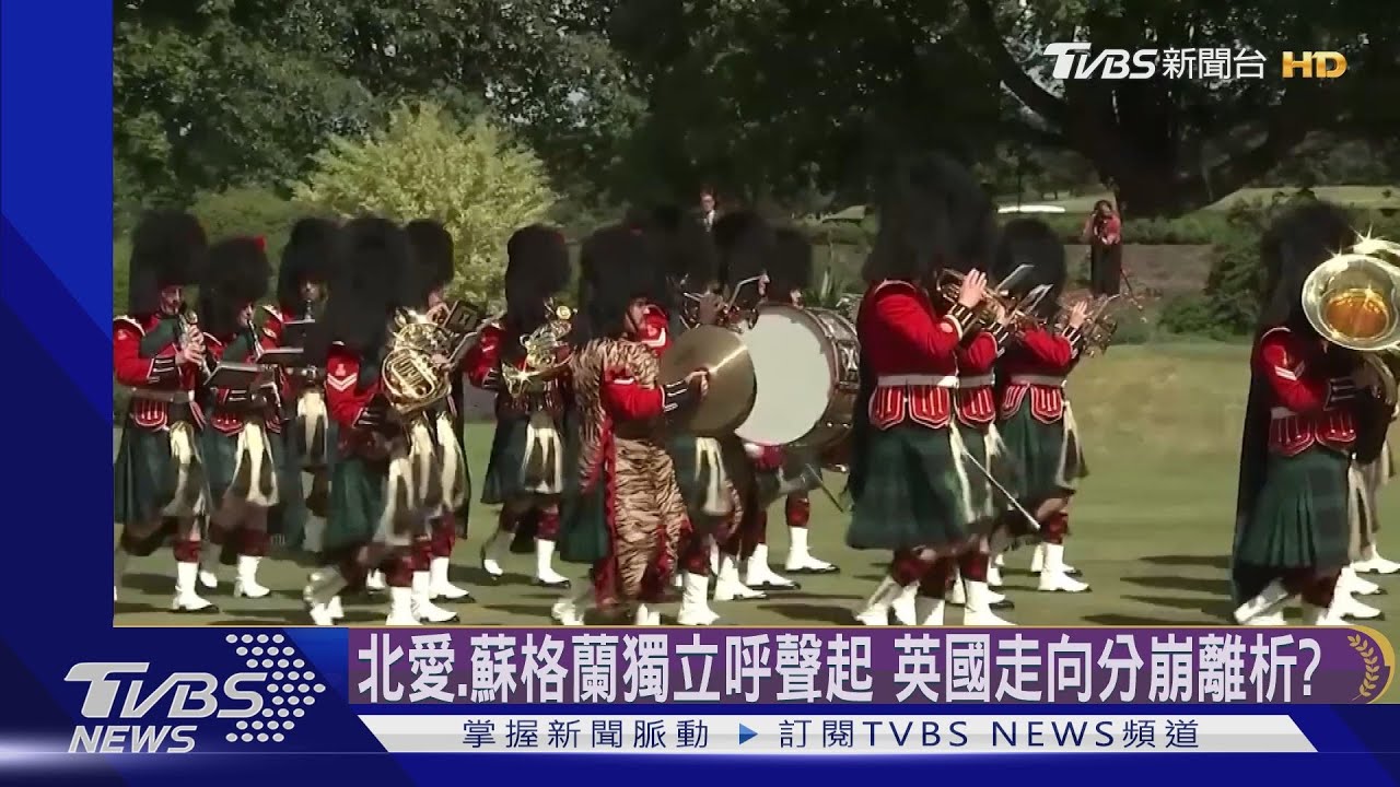 日不落帝國蒙塵!北愛、蘇格蘭欲「脫英」 大英國協也掀共和浪潮