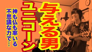 与える男（ユニコーンの曲）宙吊りのシックス【ギター弾き語り・寸評つき】