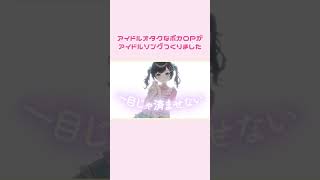 💘ドルオタボカロPがアイドルソングつくりました！「メロっちゃだめ！」💘 #shorts #メロっちゃだめ！ #アイドル #ボカロP
