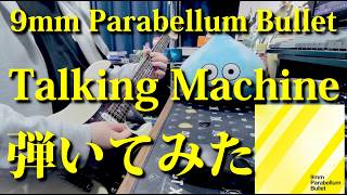 9mm Parabellum Bullet『Talking Machine』 弾いてみた ギター