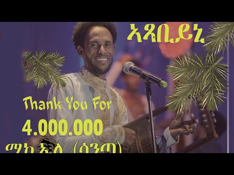 New  Eritrean  Music 2023-michael tekle (santa) Axabiyni  ሚከኤለ   (ሳንጣ) ኣጻብኒ