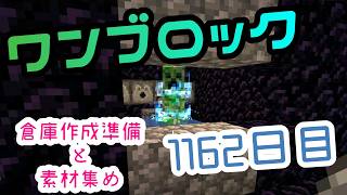 【１１６２日目】ワンブロックでハードコアな世界を生き残る
