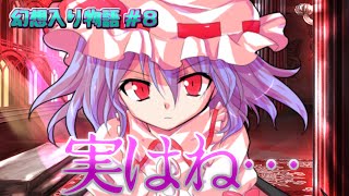 【幻想入り物語 #8】幻想郷が滅んでしまう…！？【ゆっくり茶番劇】
