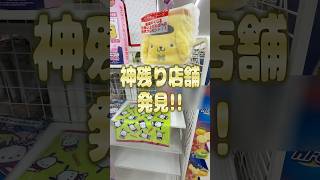 神残り店舗を発見！サンリオキャラクター大賞当りくじの神残りを探して店舗巡りをしていたらまさかの・・・ #shorts #short #sanrio #サンリオ