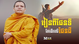 រៀនពីផែនទីតែដើរលើផែនដី​,សាន សុជា | san sochea 「Moa Me Education​