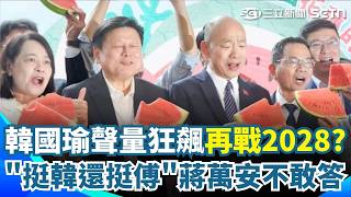 2028台灣發大財？ 韓國瑜罵完傅崐萁「聲量狂飆24倍」韓流再起？ 簡舒陪靈魂拷問「挺韓還挺傅」蔣萬安不敢答？｜三立新聞網 SETN.com