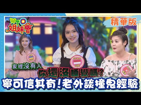 農曆七月鬼門開!! 各國鬼故事令人毛骨悚然?!【WTO姐妹會】