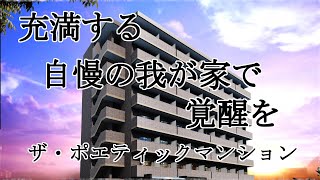 綴れマンションポエム！【２】高難易度のお題に優秀ポエムが続出！【ザ・ポエティックマンション】