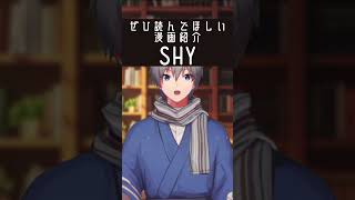 人見知りの少女が日本担当のヒーローになった話【SHY】 #漫画紹介 #shorts