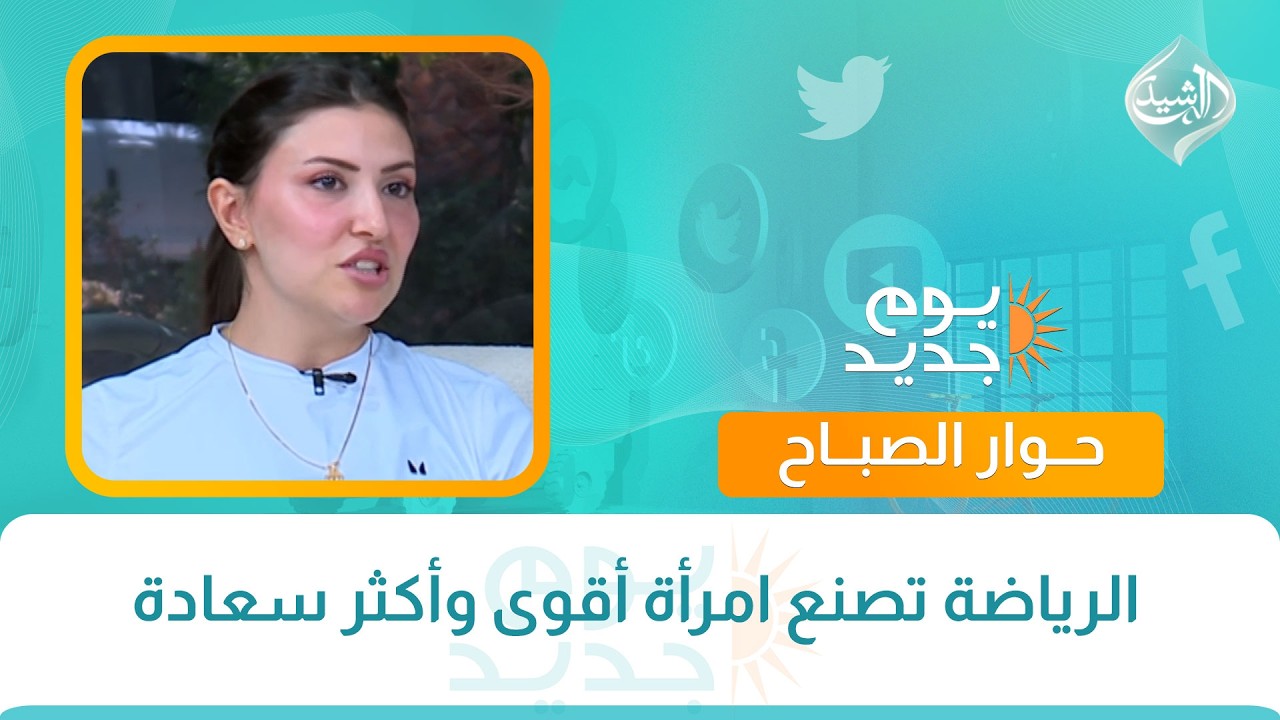 فيديو | حوار الصباح || الفنان العراقي يحجز مقعده بين الكبار