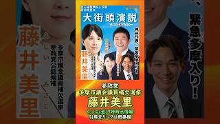 参政党【藤井美里】多摩市議会議員補欠選挙🍊多摩市議会議員候補🍊20260410-9時時点の情報 #藤井美里 #参政党