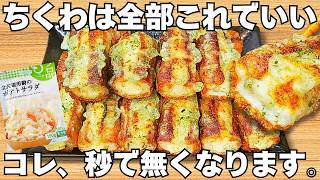 切って焼くだけ【サクサクちくわ】揚げずに簡単で美味しすぎる！ちくわのザクザク食感とホクホクポテトがやみつき♪お弁当にもぴったり♪【おつまみレシピ・作り置き・節約おかず】