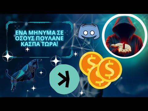 Ένα μήνυμα για όσους πουλάνε κασπα τώρα! #kaspa #crypto #btc #κρυπτο #κρυπτονομίσματα