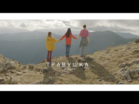 Алёна Свиридова - "Травушка"