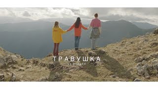 Алена Свиридова - Травушка