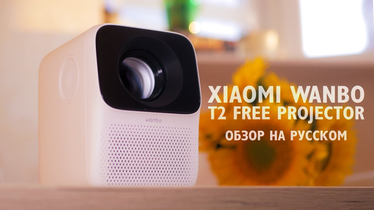 Xiaomi Wanbo Projector T4 Купить