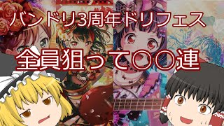 【バンドリ】ドリフェスを引いたらまさかの結果に！！あの限定キャラを3枚抜き！？【ゆっくり実況】【ガルパ】