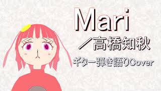 【Acoustic Cover】Mari／高橋知秋【by †Pyon】