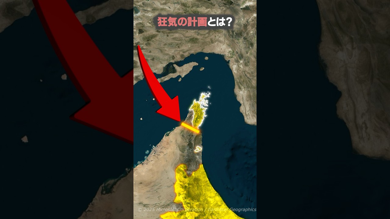 ホルムズ海峡を迂回する狂気の計画とは？#shorts