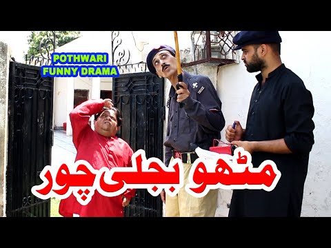 Pothwari top funny drama | Mithu Bijli Chor | Shahzada Ghaffar Funny Clips | Pothwar Gold
